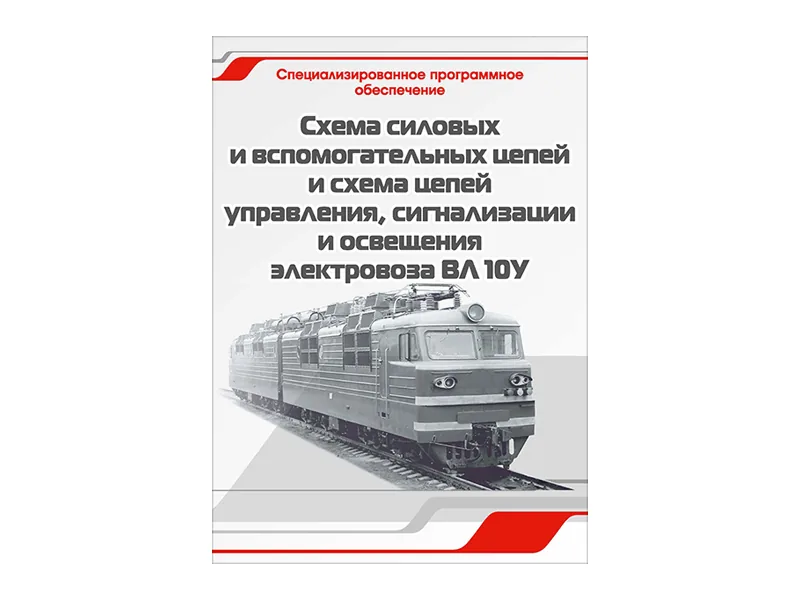 Программное обеспечение Зарница схемы цепей ВЛ-10У