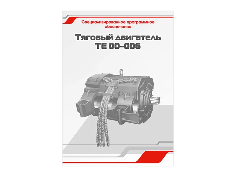 Программное обеспечение Зарница тягов. двигатель ТЕ 00-006